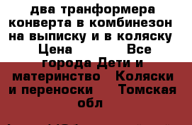 два транформера конверта в комбинезон  на выписку и в коляску › Цена ­ 1 500 - Все города Дети и материнство » Коляски и переноски   . Томская обл.